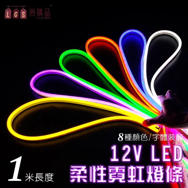 【LGS熱購品】LED燈條 12V柔性霓虹燈條 升級矽膠 防水防曬(1米長度/燈條/LED燈/戶外裝飾)