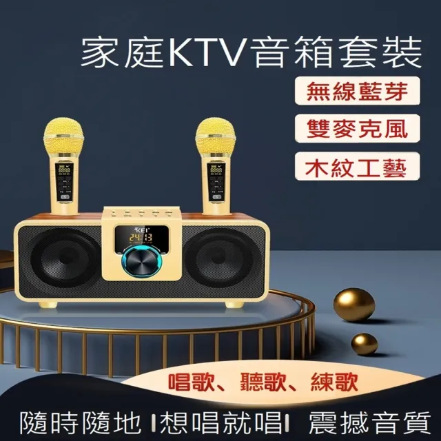 【SDRD】KEI K08雙人藍牙麥克風 ktv  附充電頭+防噴套+防滑圈 無線麥克風  木紋藍牙音響(家庭雙人KTV)
