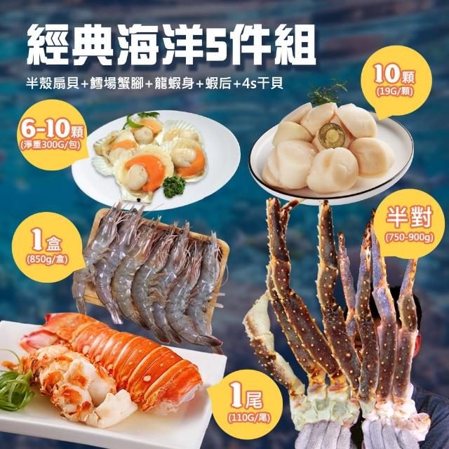 【優鮮配】經典海洋5件組(扇貝/鱈場蟹/龍蝦尾/蝦后/干貝)