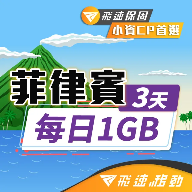 【飛速移動】菲律賓 3天｜每日1GB 高速流量吃到飽(旅遊上網卡 菲律賓 網卡 菲律賓網卡 菲律賓上網卡)