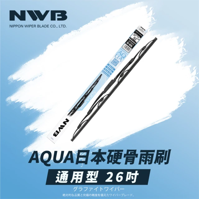 【NWB】AQUA日本通用型硬骨雨刷(26吋)
