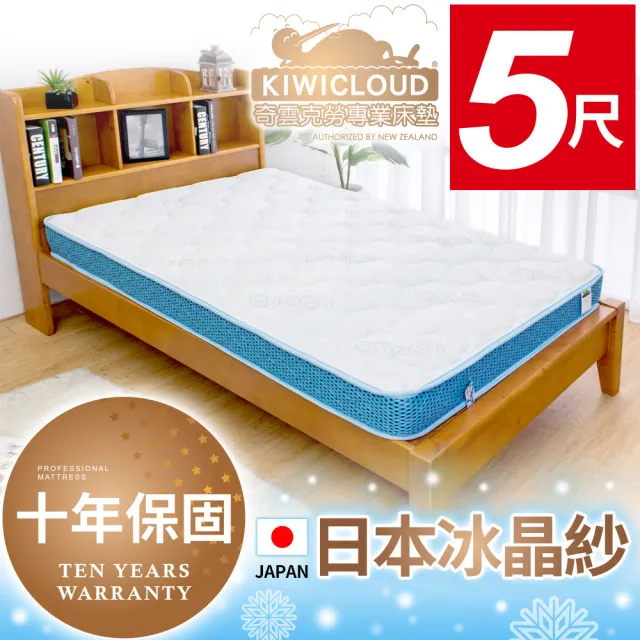 【KiwiCloud專業床墊】日本涼感冰晶紗兒童超薄型13cm連結式彈簧床墊-5尺標準雙人