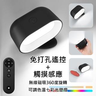 【AFAMIC 艾法原廠正貨】免打孔遙控+觸控USB充電式無線多功能磁吸360度旋轉可調色溫七彩光壁燈(氣氛燈)