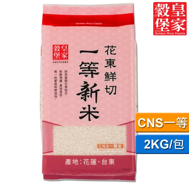 【皇家穀堡】花東鮮切一等新米2KG/CNS一等米(新鮮現碾 產地直送)