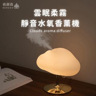 【Beroso 倍麗森】雲眠柔霧靜音水氧香薰機(情人節禮物 生日禮物 擴香 加濕器 交換禮物 雲朵燈)