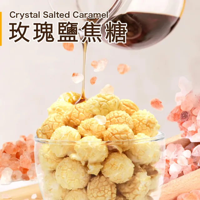 【星球工坊】台灣創意爆米花110gx6包 口味任選(玫瑰鹽焦糖/玉米濃湯/焦糖咖滋/特濃起司/原味鑽石)
