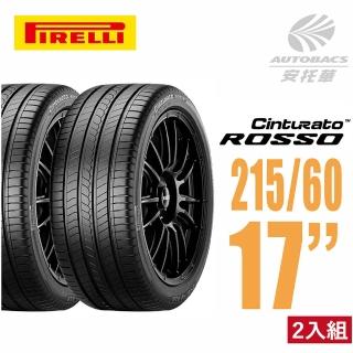 【PIRELLI 倍耐力】ROSSO 里程/效率 汽車輪胎 二入組 215/60/17適用CROSS等車款(安託華)