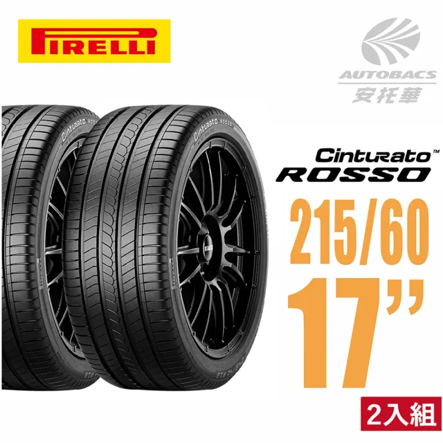 【PIRELLI 倍耐力】ROSSO 里程/效率 汽車輪胎 二入組 215/60/17適用CROSS等車款(安托華)