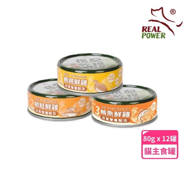 【瑞威寵糧】貓主食罐80g_半濕食貓搭配罐－日常營養配方12入組(貓主食罐 全齡貓 貓罐)