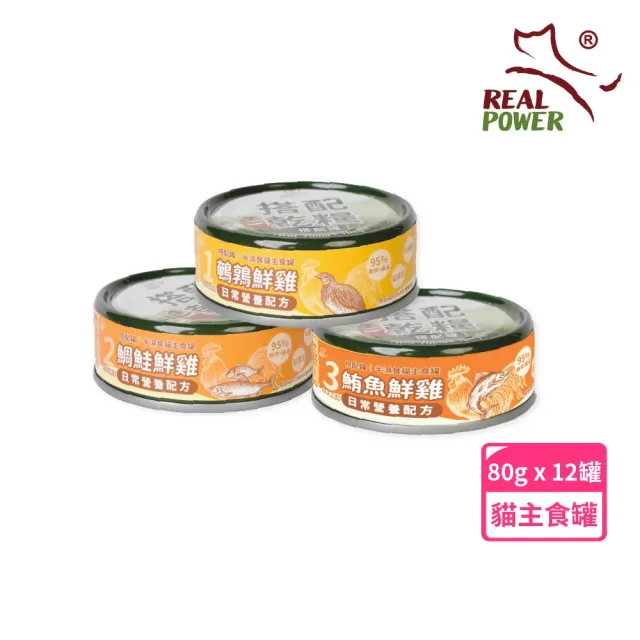 【Real Power 瑞威】貓主食罐80g_半濕食貓搭配罐－日常營養配方12入組(貓主食罐 全齡貓 貓罐)