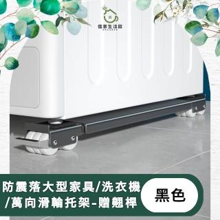 【儀家生活館】防震落大型傢俱/洗衣機/萬向滑輪托架-贈翹桿 黑色