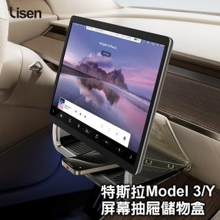 【Lisen】特斯拉螢幕抽屜儲物盒 Tesla專用(Tesla/Model3/Y/收納盒)