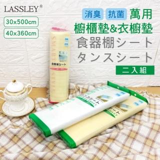 【LASSLEY】二入組 廚房櫥櫃衣櫥專用鋪墊(食器棚 萬用墊 防潮 防霉 抽屜墊 櫃墊)