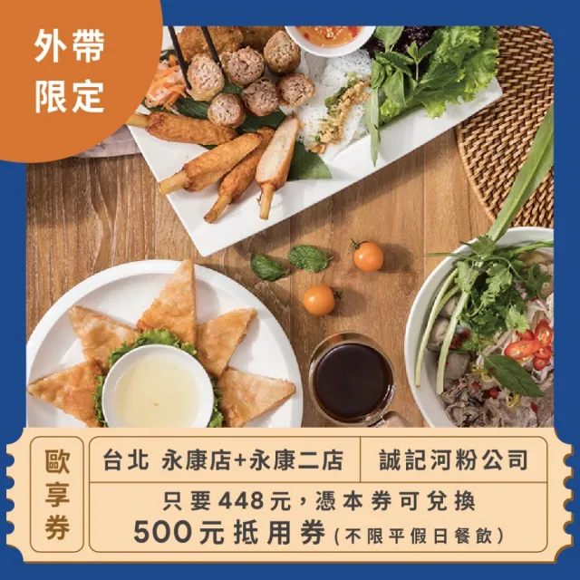 【誠記河粉公司】外帶限定!500元餐飲抵用券-永康店+永康二店限定！