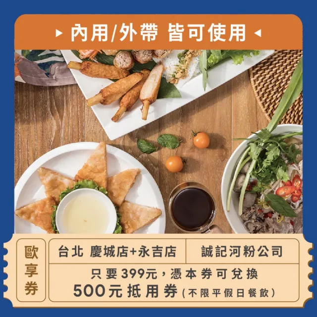 【誠記河粉公司】500元餐飲抵用券-慶城店+永吉店限定！