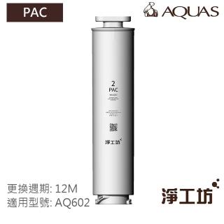 【AQUAS 淨工坊】PAC 複合式濾心 濾芯-折疊PP棉 濾除餘氯雜質 吸附異色異味(AQ602 RO瞬熱開飲機 專用濾心)