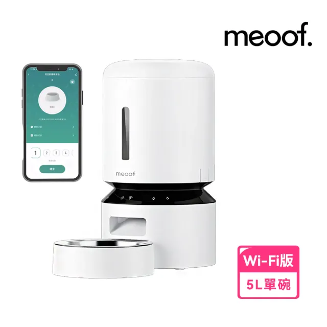 【meoof】膠囊寵物自動餵食器 Wi-Fi版 5L 單碗(5G連線 APP遠端控制 台灣總代理)