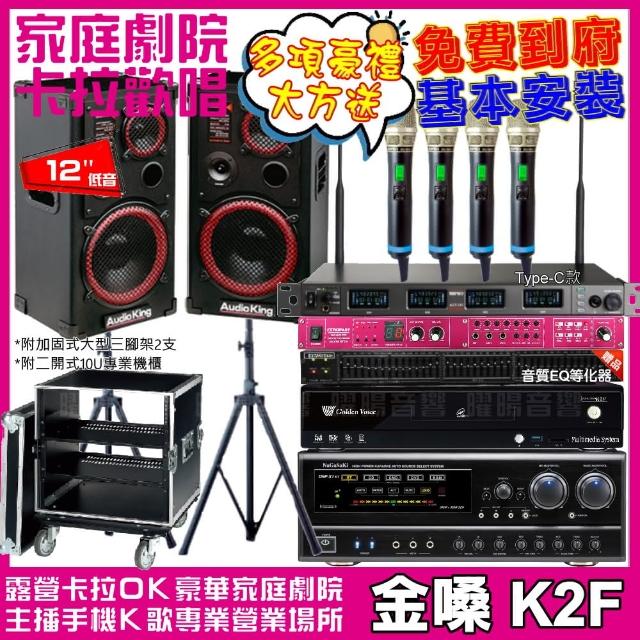 【金嗓】歡唱劇院超值組合 K2F+Audioking AK-1201S+NaGaSaKi DSP-X1BT+MIPRO ACT-747(送12項超值豪禮)