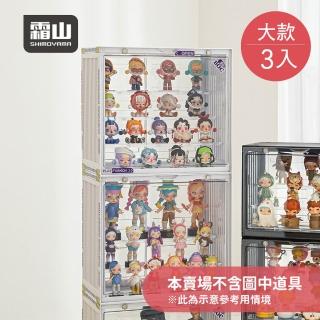 【SHIMOYAMA 霜山】磁扣前開式可層疊公仔模型展示盒-大款-3入-多色可選(展示櫃/手辦展示櫃/盲盒展示櫃)