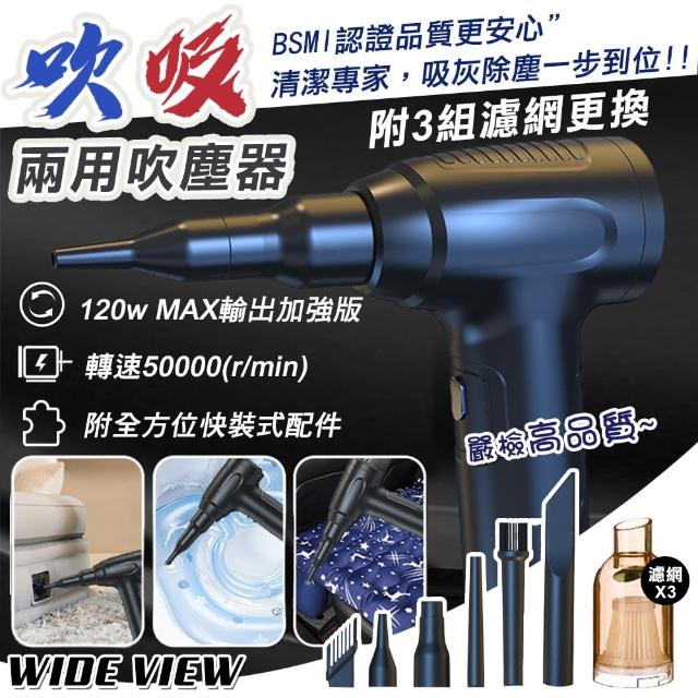 【WIDE VIEW】多功能吹吸兩用吹塵器-附濾網x3組(BSMI檢驗合格 吹氣機 打氣機 抽氣機/UL-MVC05P)