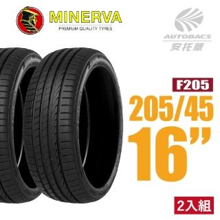【MINERVA】F205 米納瓦低噪排水運動操控轎車輪胎 二入組 205/45/16適用COLT PLUS(安託華)