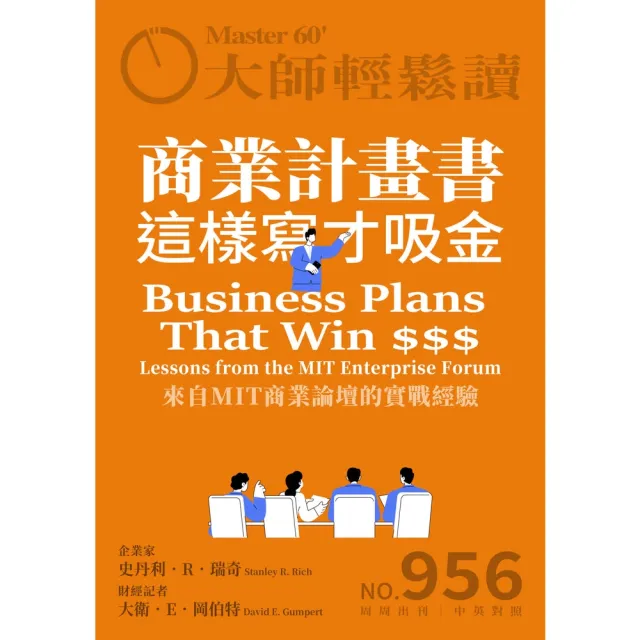 【MyBook】大師輕鬆讀 NO.956 商業計畫書這樣寫才吸金(電子雜誌)