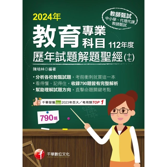 【MyBook】113年教育專業科目歷年試題解題聖經 十七 112年度 教師甄試(電子書)