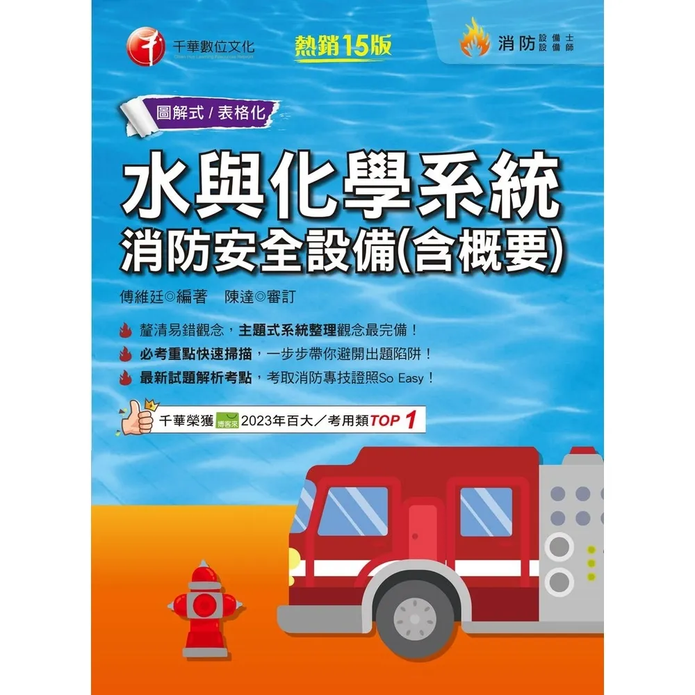 【MyBook】113年水與化學系統消防安全設備 含概要   消防設備人員(電子書)