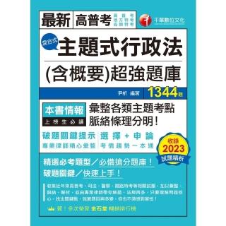 【momoBOOK】113年主題式行政法 含概要 混合式超強題庫 高普考(電子書)