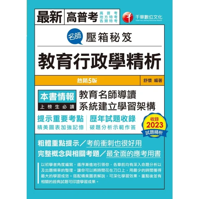 【momoBOOK】113年名師壓箱秘笈--教育行政學精析 高普考(電子書)