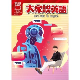 【momoBOOK】大家說英語雜誌 2024年2月號(電子雜誌)