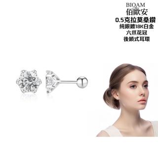 【BIOAM 佰歐安】0.5克拉莫桑鑽耳環六爪花冠純銀後鎖式(寶島樂購節/過爐款/睡覺免摘/莫桑鑽耳環/八心八箭)