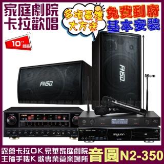 【音圓】歡唱劇院超值組合 N2-350+FNSD SD-305N+FNSD AL-589PLUS+JCT J-8100(送12項超值豪禮)