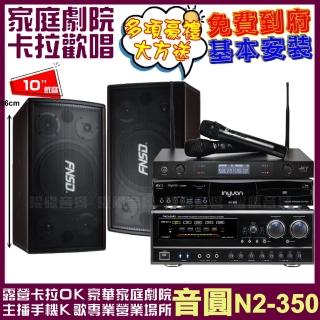 【音圓】歡唱劇院超值組合 N2-350+FNSD SD-305N+NaGaSaKi DSP-X1BT+JCT J-8100(送12項超值豪禮)