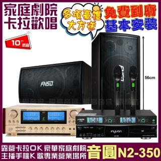 【音圓】歡唱劇院超值組合 N2-350+FNSD SD-305N+ENSING ES-3690S+SONG J-768(送12項超值豪禮)