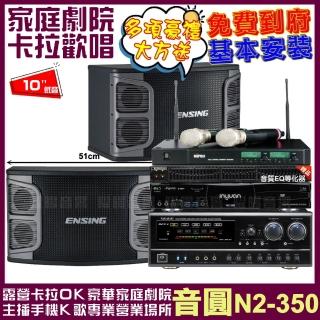 【音圓】歡唱劇院超值組合 N2-350+ENSING EX-250+NaGaSaKi DSP-X1BT+MIPRO ACT-880(送12項超值豪禮)