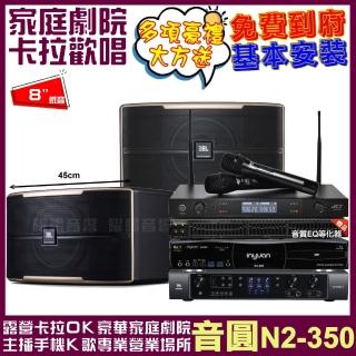 【音圓】N2-350+JBL Pasion 8+JBL BEYOND 1+JCT J-8100(送12項超值豪禮)