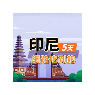 【飛速移動】印尼 5天｜高速上網 無限流量吃到飽(旅遊上網卡 印尼網卡 印尼上網卡 印尼旅遊)