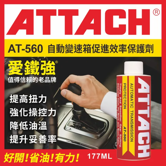 【愛鐵強】AT-560 自動變速箱促進效率保護劑(177ml)
