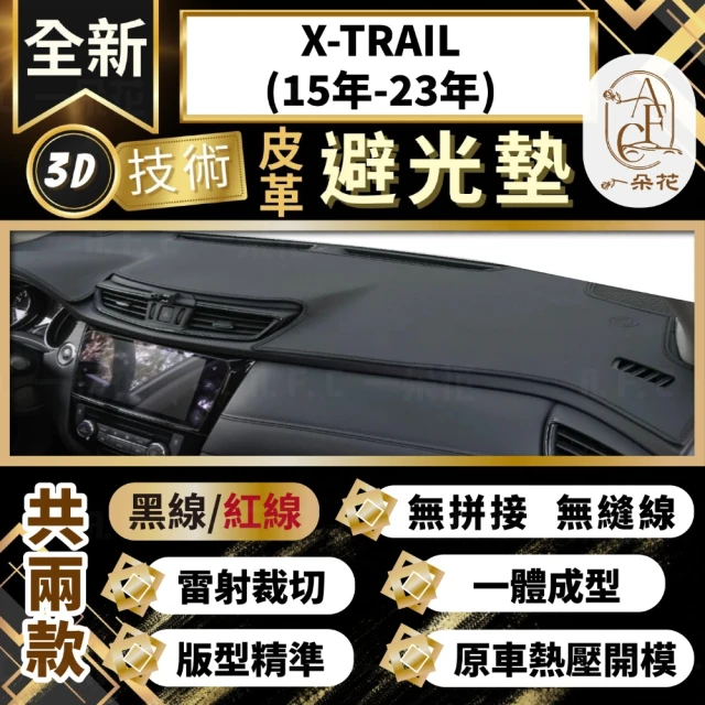 一朵花汽車百貨 X-TRAIL 15年-23年 日產 3D一體成形避光墊 避光墊 汽車避光墊 防塵 防曬