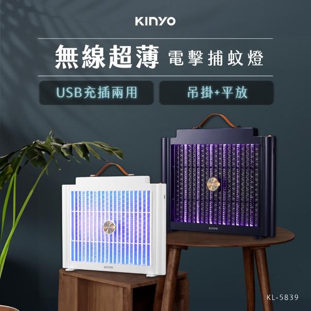 【KINYO】USB充電式電擊捕蚊燈(滅蚊器 KL-5839)