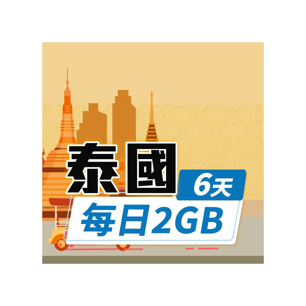 【飛速移動】泰國 6天｜每日2GB 高速流量吃到飽(旅遊上網卡 泰國網卡 泰國上網卡 泰國旅遊)