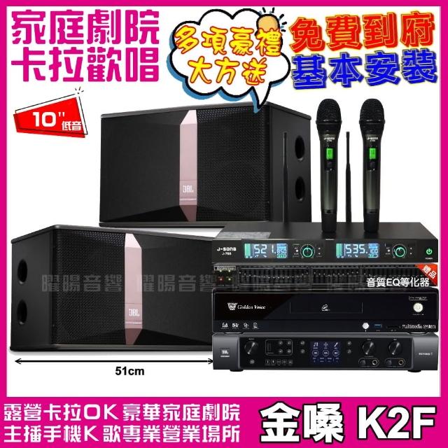 【金嗓】歡唱劇院超值組合 K2F+JBL Ki510+JBL BEYOND 1+J-SONG J-768(送12項超值豪禮)