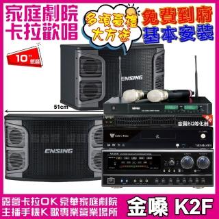 【金嗓】歡唱劇院超值組合 K2F+ENSING EX-250+NaGaSaKi DSP-X1BT+MIPRO ACT-880(送12項超值豪禮)