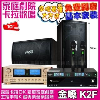 【金嗓】歡唱劇院超值組合 K2F+FNSD SD-305N+ENSING ES-3690S+SONG J-768(送12項超值豪禮)