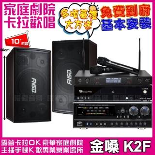 【金嗓】歡唱劇院超值組合 K2F+FNSD SD-305N+NaGaSaKi DSP-X1BT+JCT J-8100(送12項超值豪禮)