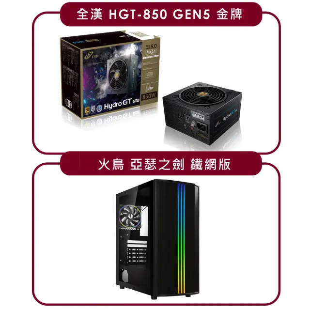 【電源機殼組】全漢 HGT-850 GEN5 金牌 電源+火鳥 亞瑟之劍 機殼(黑色)