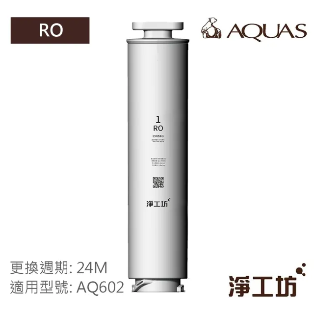 【AQUAS 淨工坊】RO 逆滲透濾芯 - 濾除細菌 重金屬 水垢 農殘抗生素(AQ602 RO瞬熱開飲機 專用濾心)