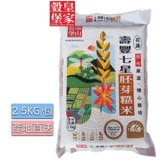 【皇家穀堡】關山穀堡 壽豐七星胚芽糙米2.5kg