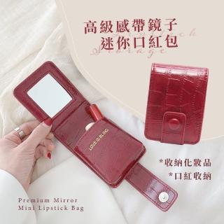 【小巧方便】高階感帶鏡子迷你口紅包(便攜 小香風 補妝包 補妝鏡 收納包 口袋包 化